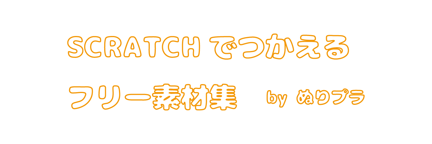 scratchでつかえるフリー素材集 by ぬりプラ | スクラッチで使える素材が無料ダウンロードできます！